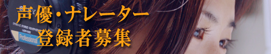 声優・ナレーター募集-ナレーション声優スタジオ