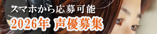 2026声優募集